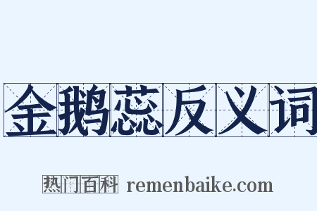 金鹅蕊反义词是什么意思的图片